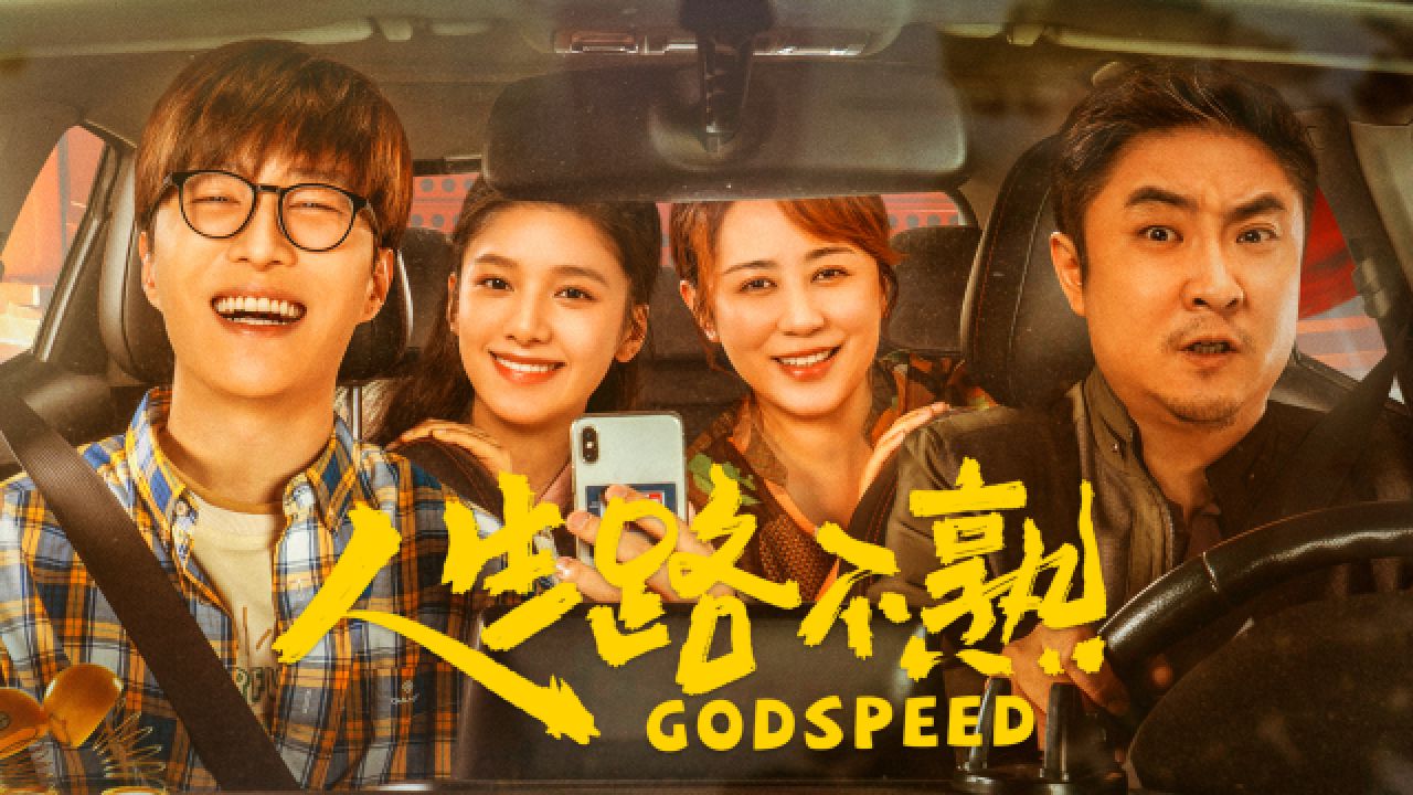 《人生路不熟》讲述了什么故事