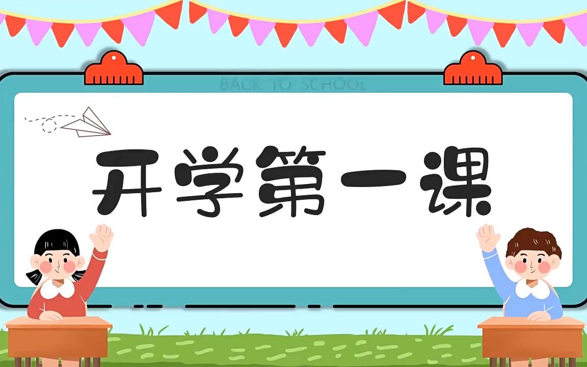 2023年《开学第一课》