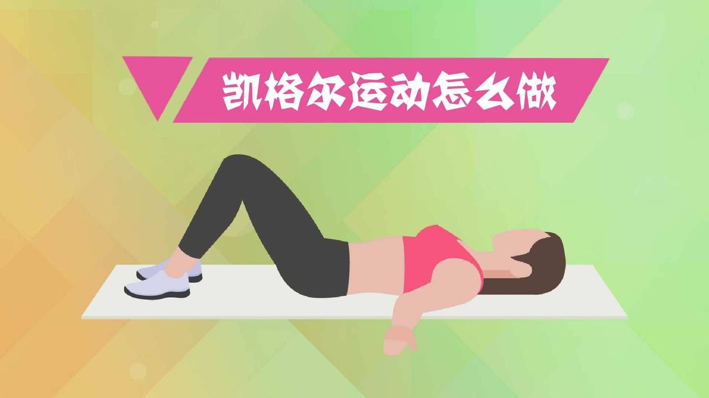 凯格尔运动害了多少人