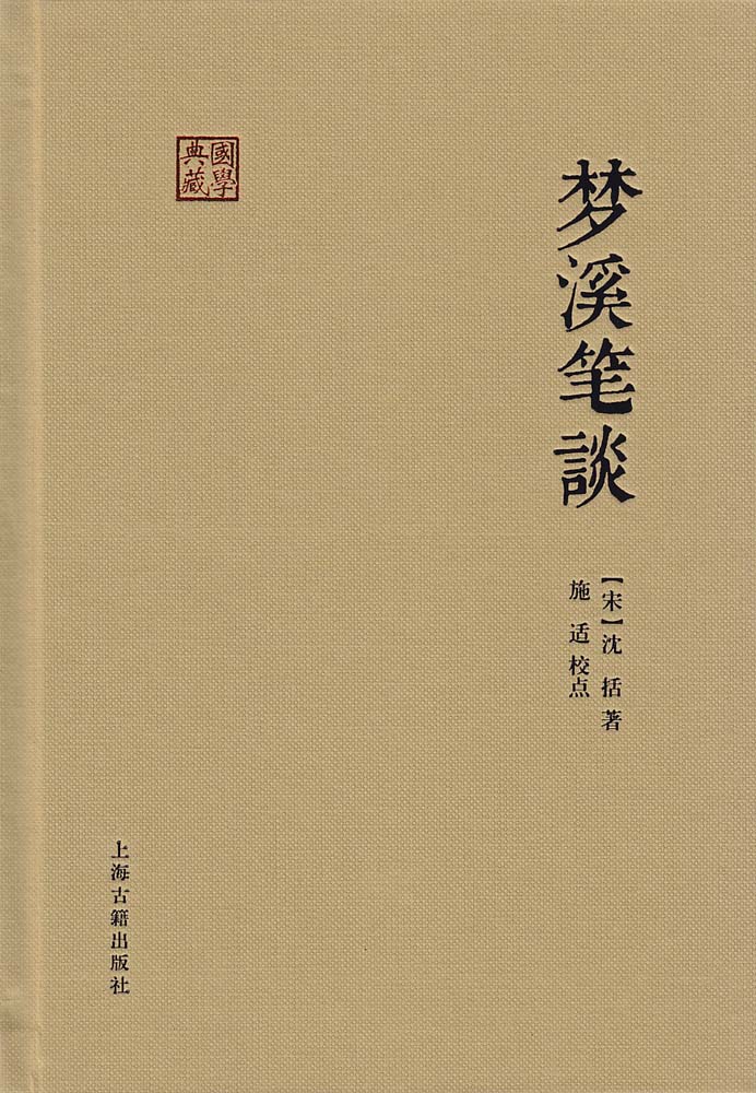 梦溪笔谈的作者是