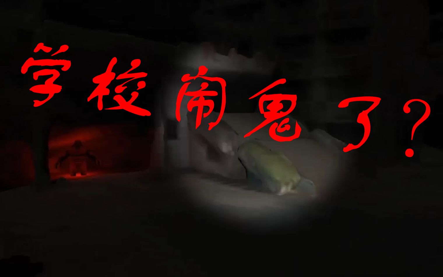 中国十大校园灵异事件