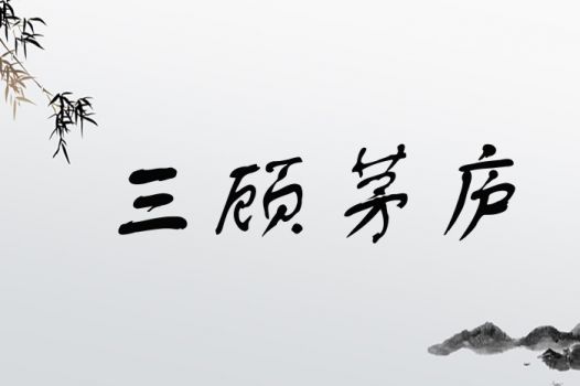 初出茅庐的主人公 三顾茅庐主人公是谁